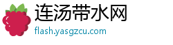 连汤带水网